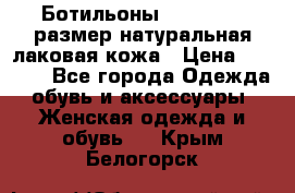 Ботильоны RiaRosa 40 размер натуральная лаковая кожа › Цена ­ 3 000 - Все города Одежда, обувь и аксессуары » Женская одежда и обувь   . Крым,Белогорск